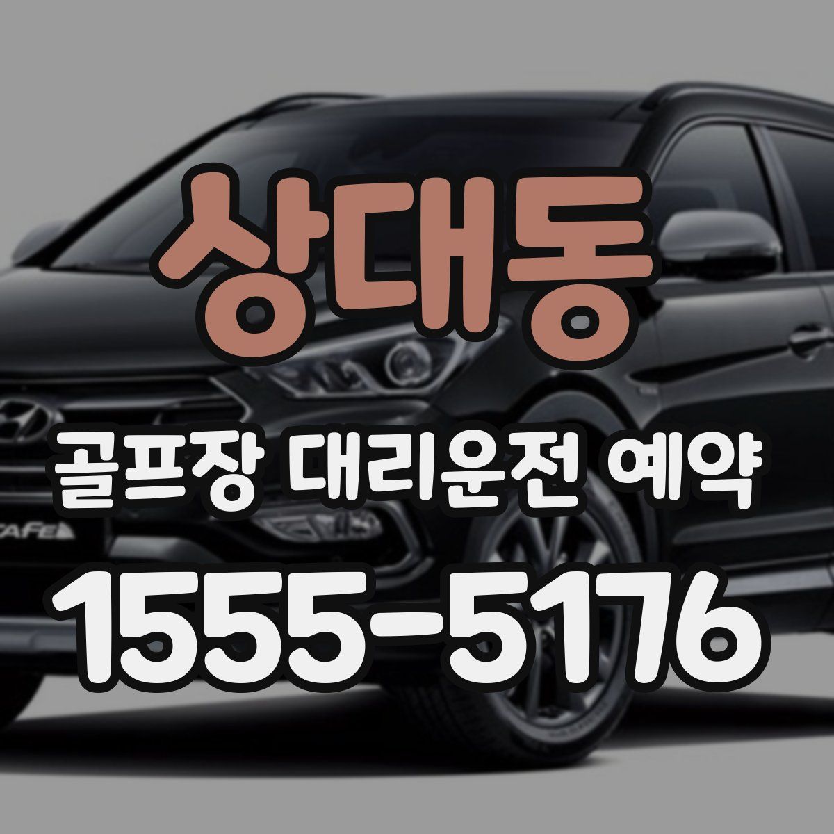 상대동 골프장 대리운전 예약
