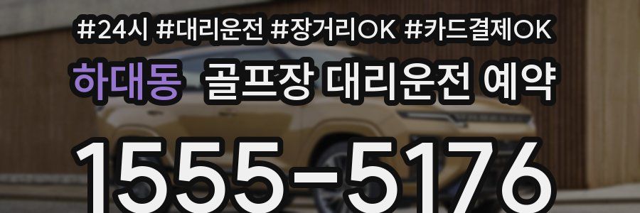 하대동 골프장 대리운전 예약