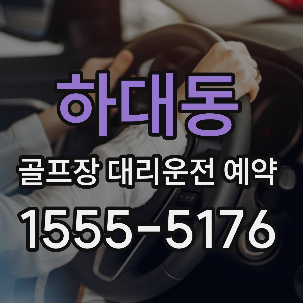 하대동 골프장 대리운전 예약