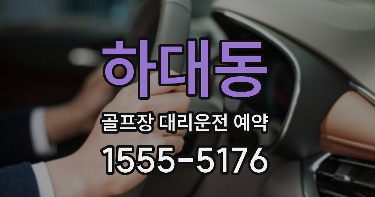 하대동 골프장 대리운전 예약