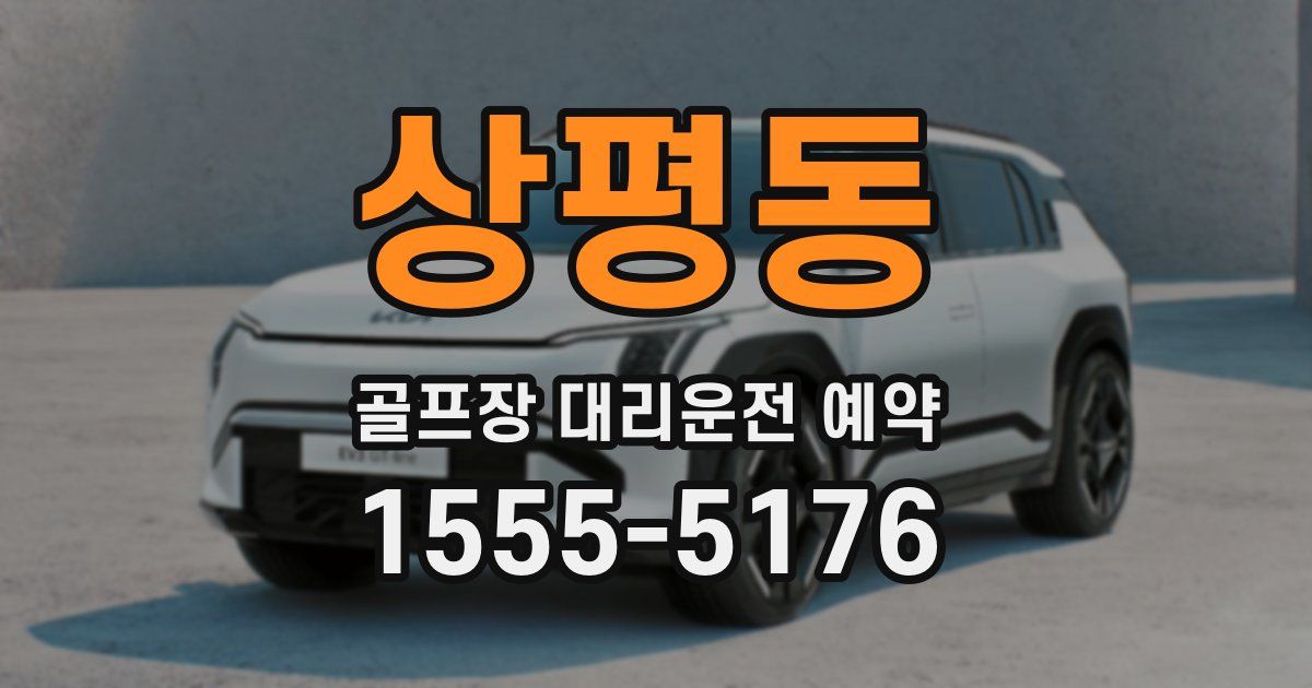 상평동 골프장 대리운전 예약