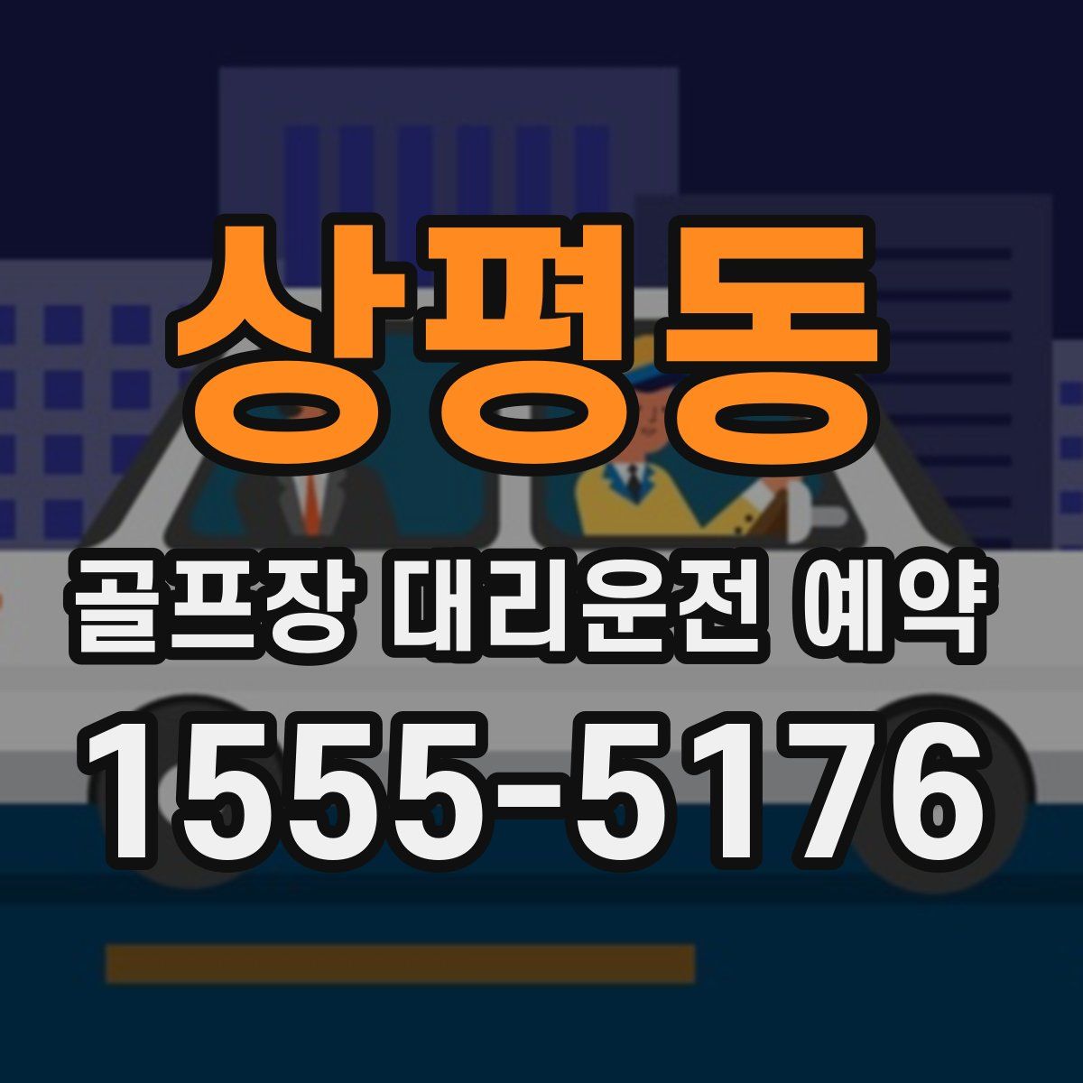 상평동 골프장 대리운전 예약