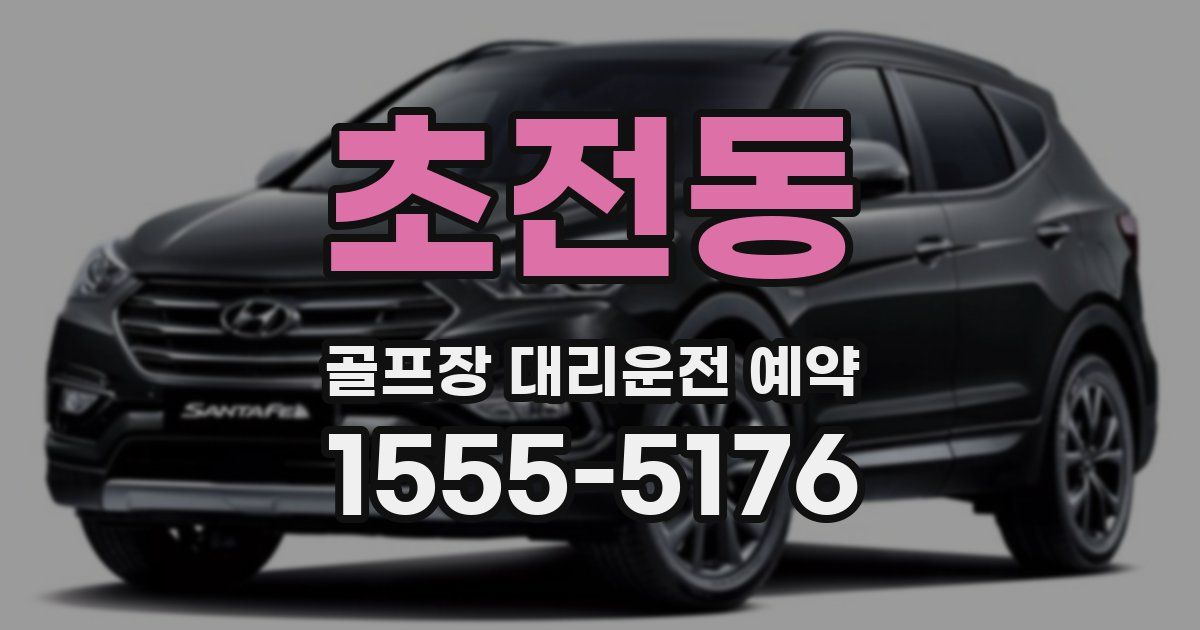 초전동 골프장 대리운전 예약