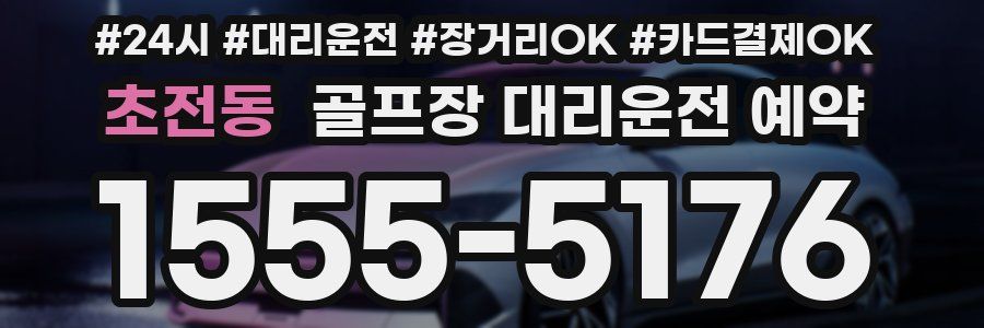 초전동 골프장 대리운전 예약