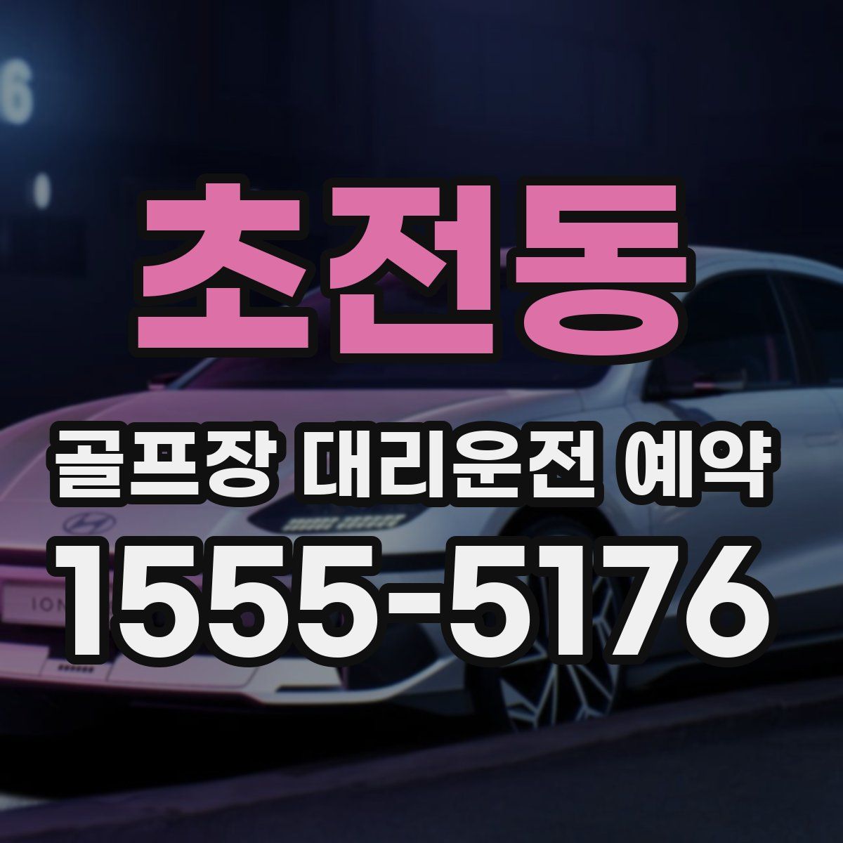 초전동 골프장 대리운전 예약