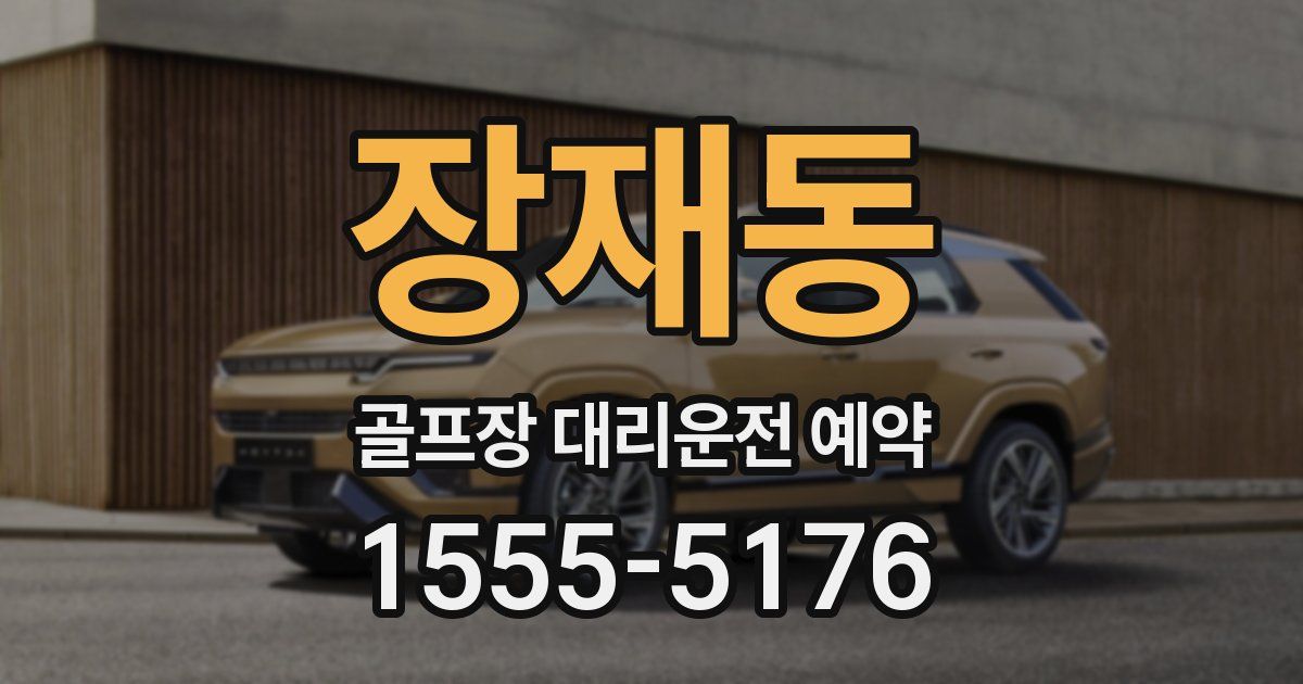 장재동 골프장 대리운전 예약