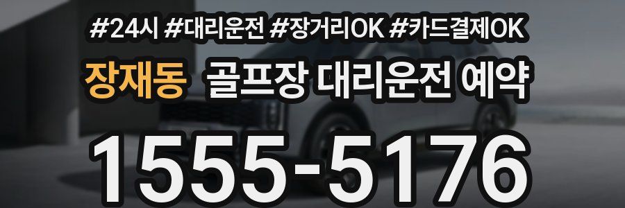 장재동 골프장 대리운전 예약