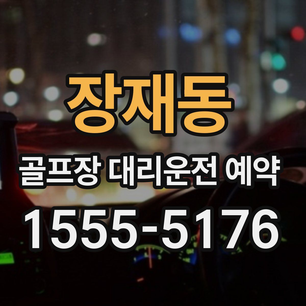 장재동 골프장 대리운전 예약
