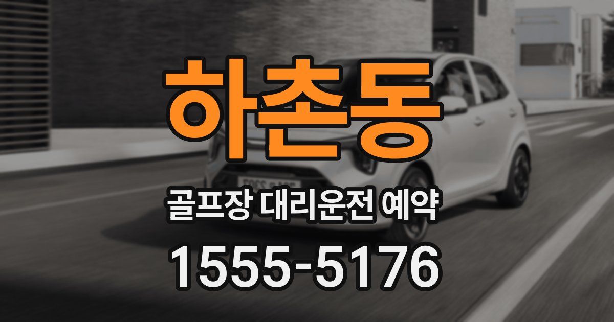 하촌동 골프장 대리운전 예약