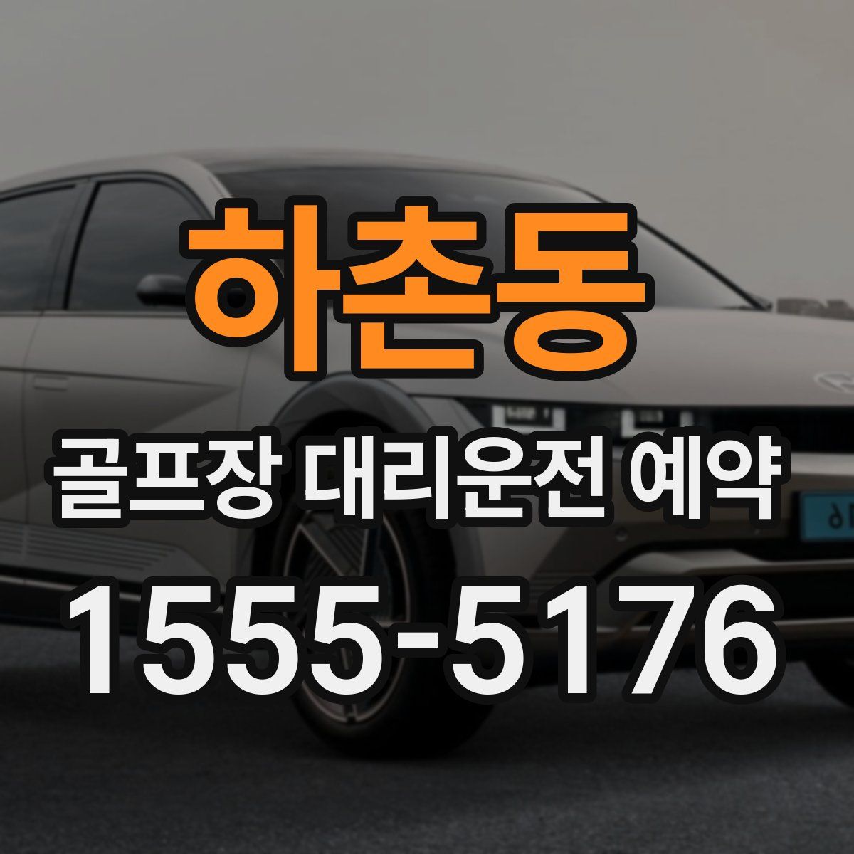 하촌동 골프장 대리운전 예약