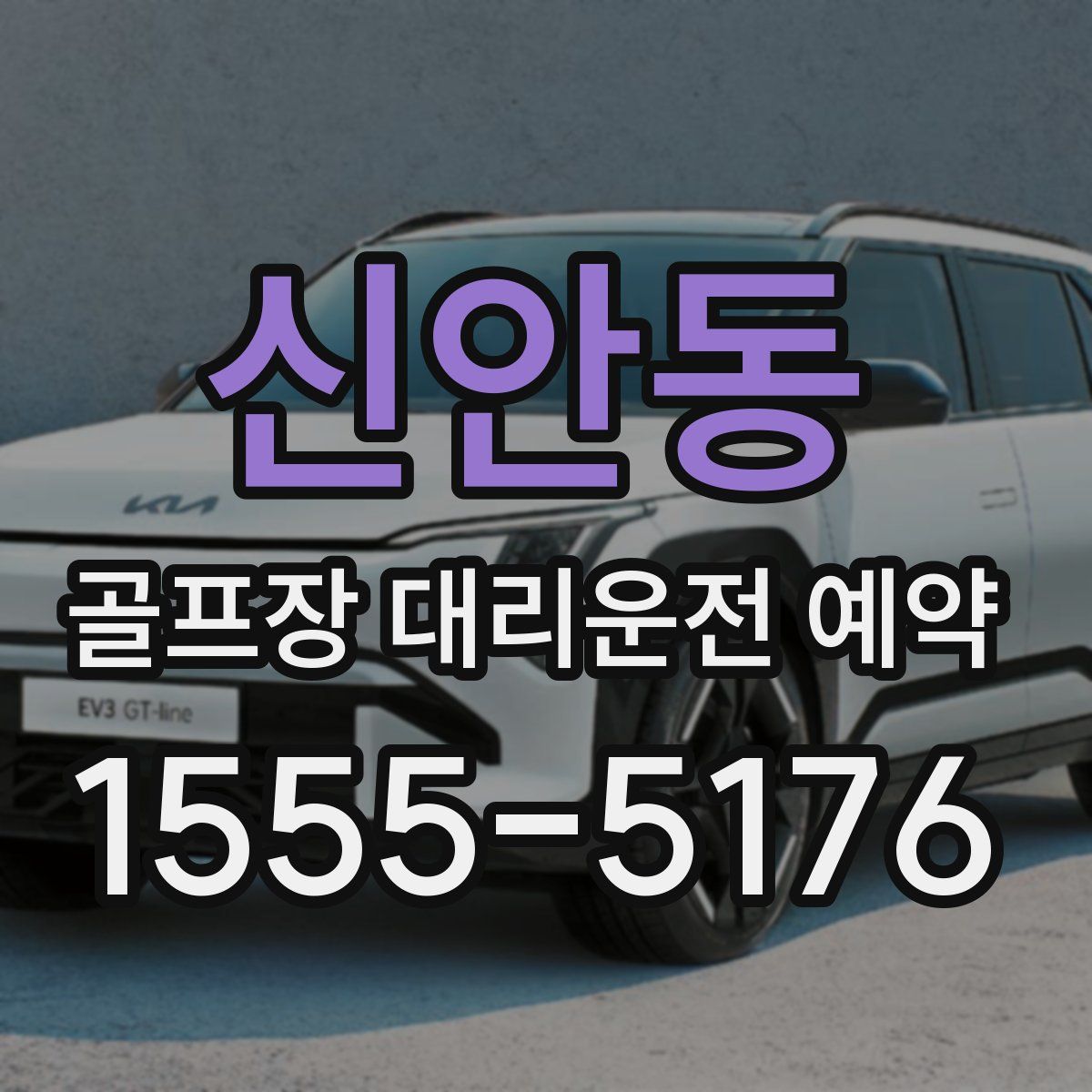 신안동 골프장 대리운전 예약