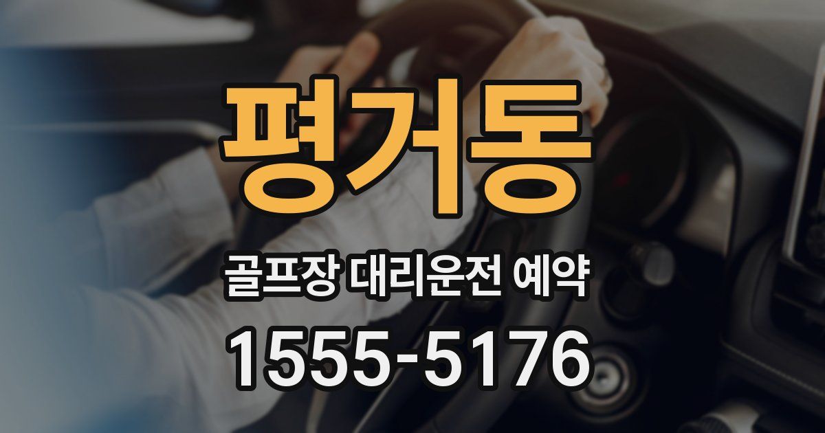 평거동 골프장 대리운전 예약