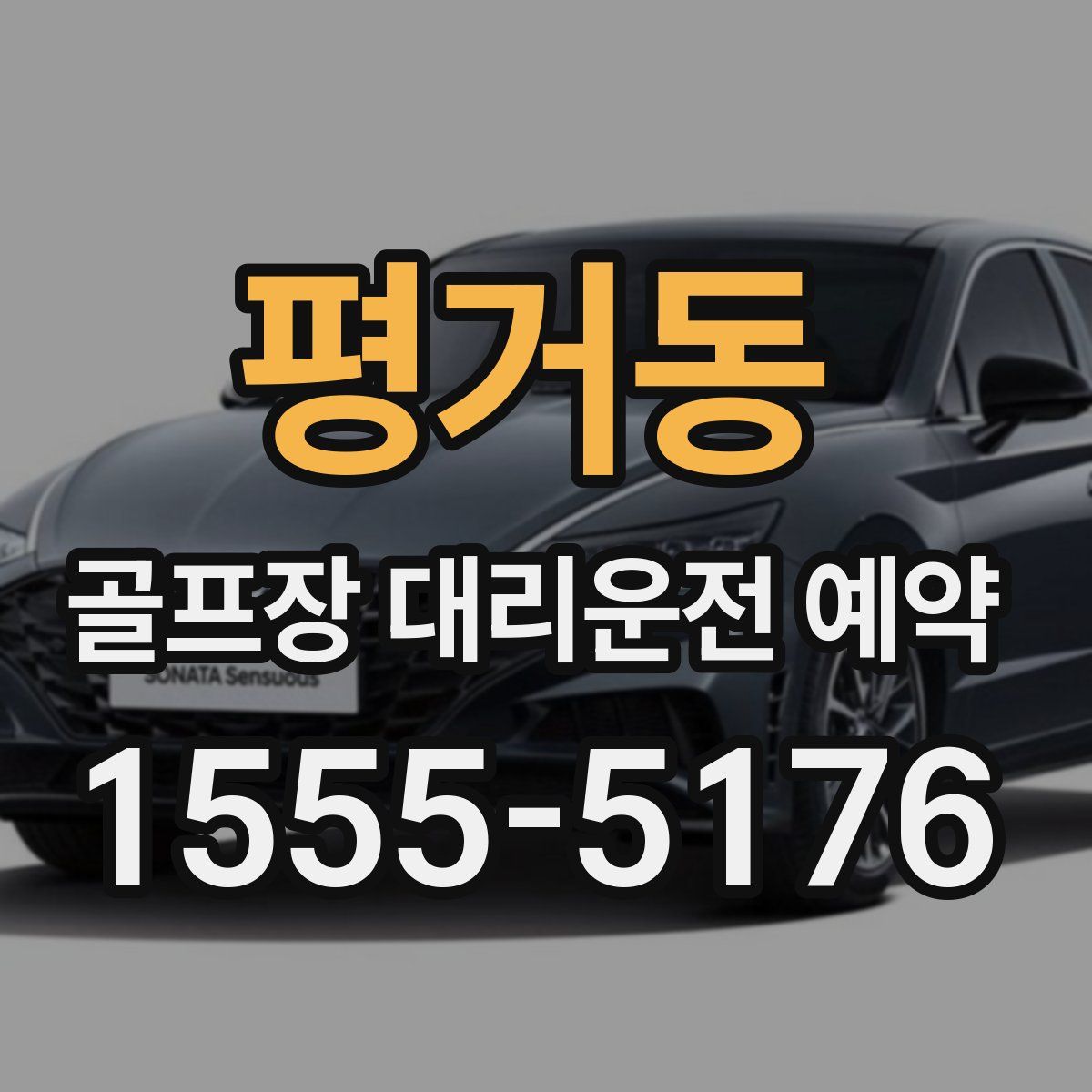 평거동 골프장 대리운전 예약