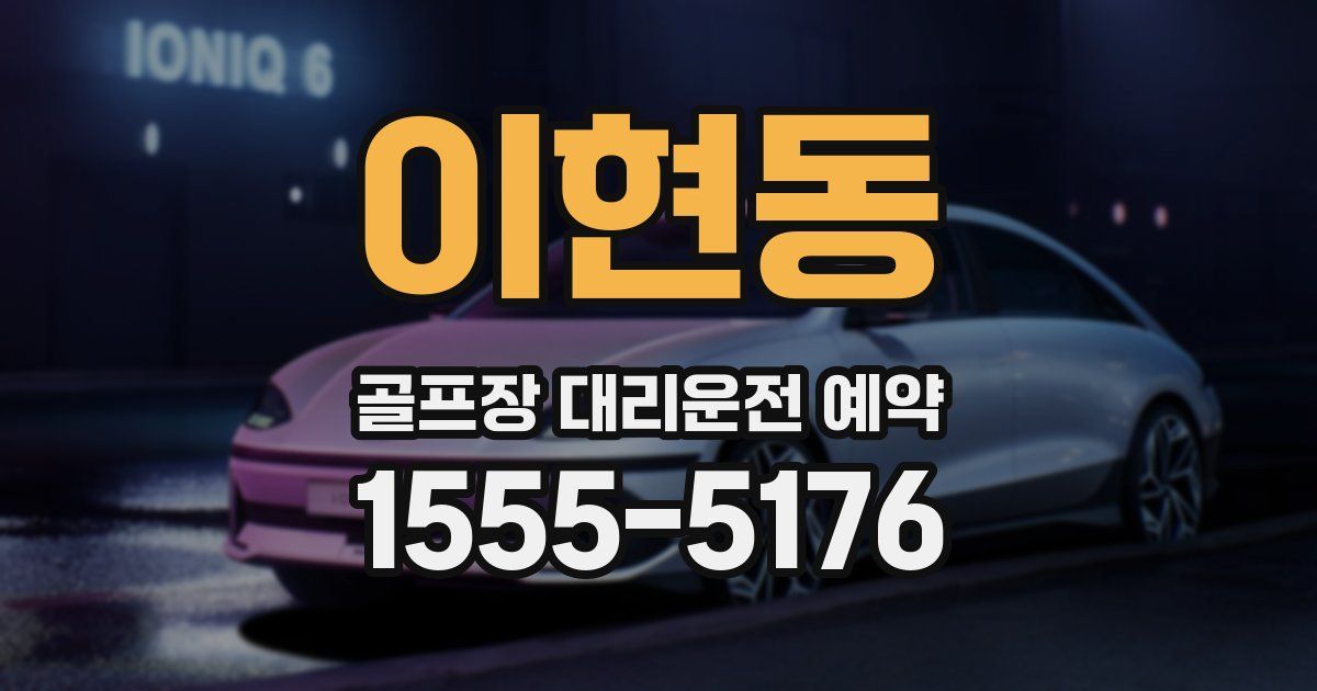 이현동 골프장 대리운전 예약