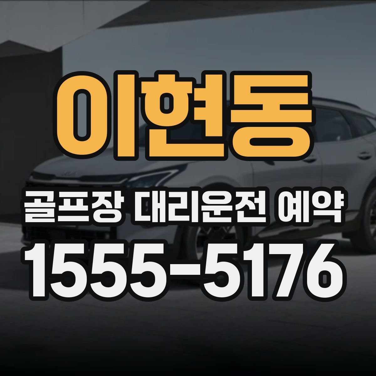 이현동 골프장 대리운전 예약