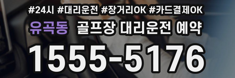 유곡동 골프장 대리운전 예약