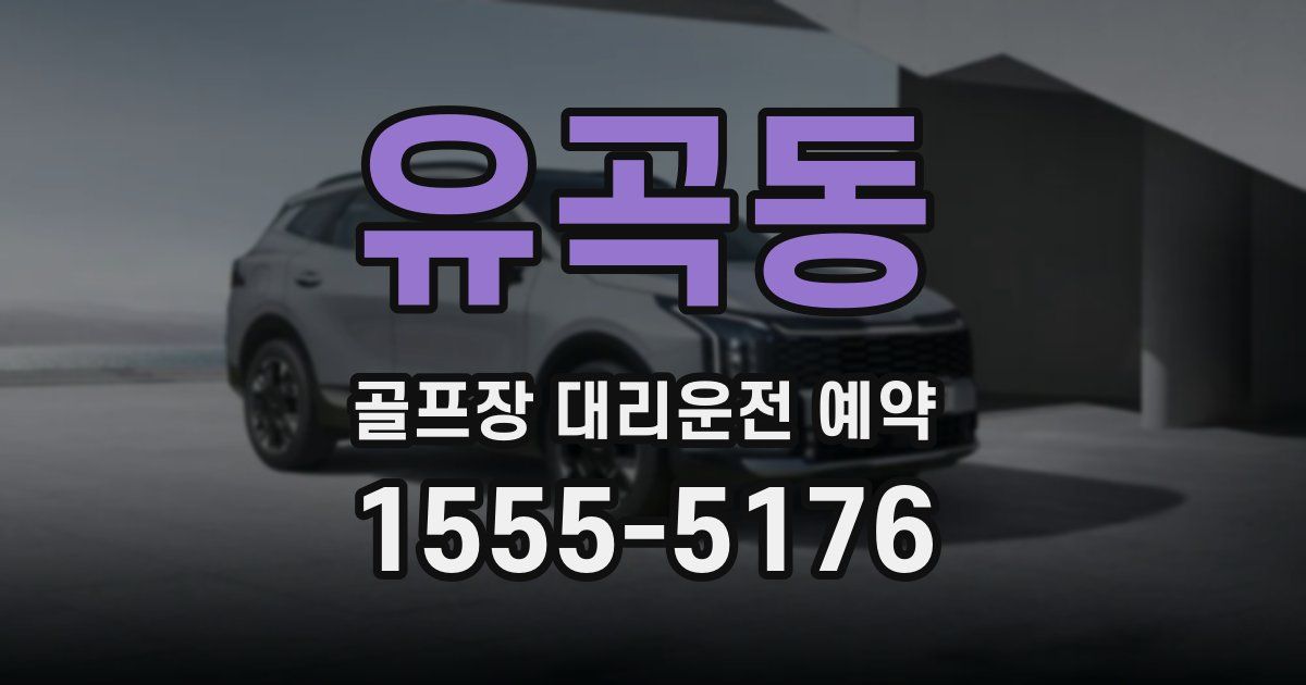 유곡동 골프장 대리운전 예약