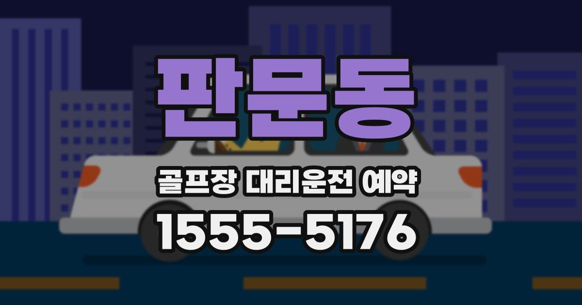 판문동 골프장 대리운전 예약