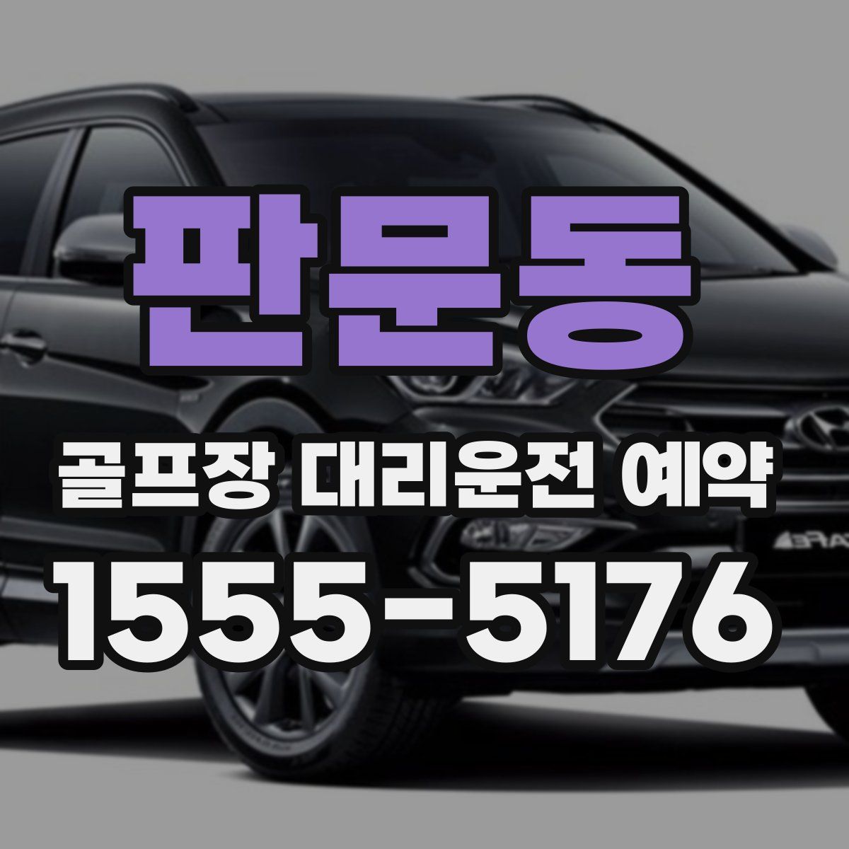 판문동 골프장 대리운전 예약