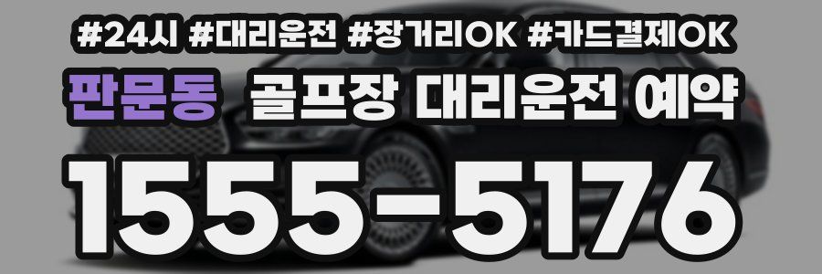 판문동 골프장 대리운전 예약