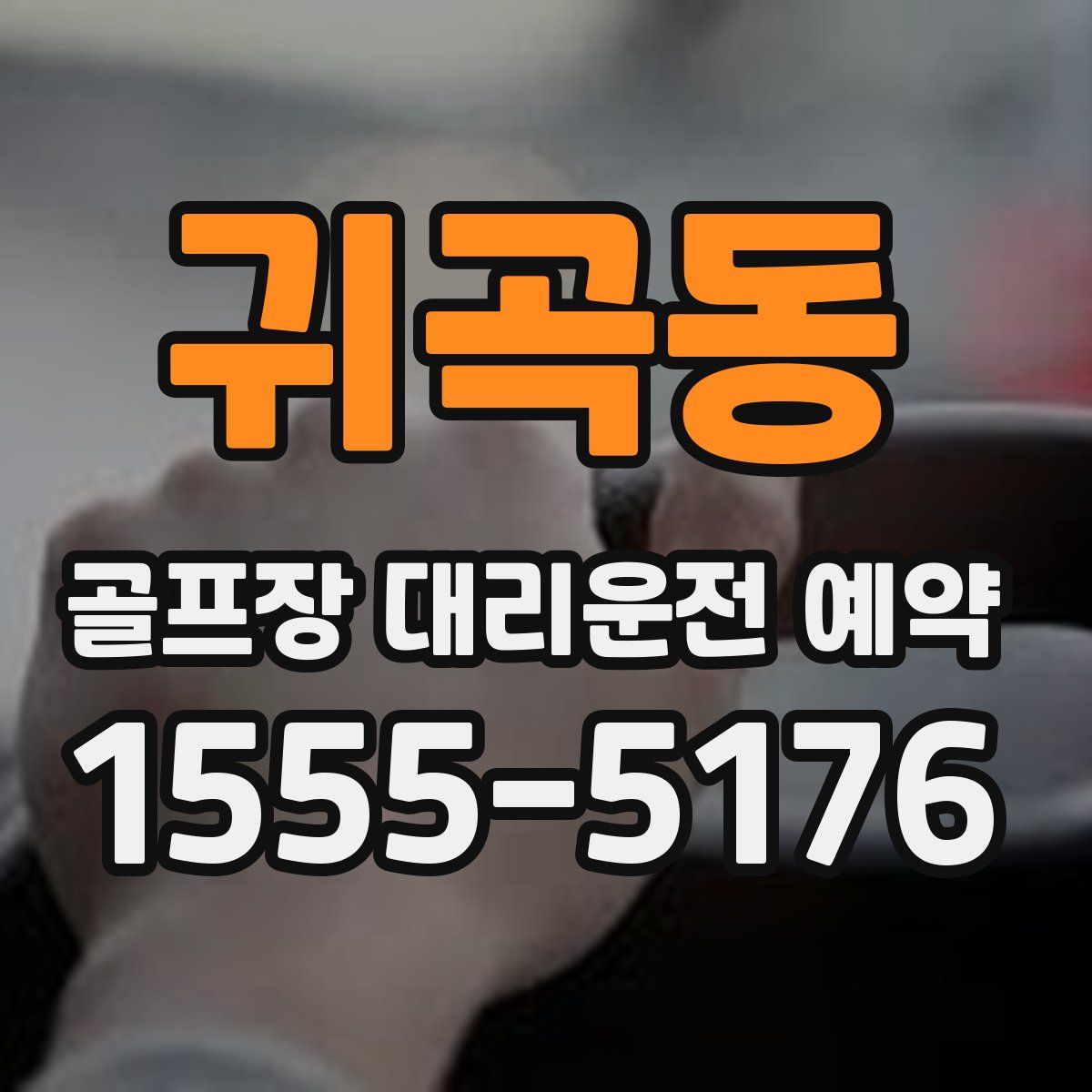 귀곡동 골프장 대리운전 예약