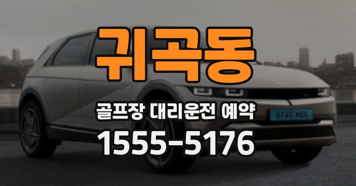귀곡동 골프장 대리운전 예약