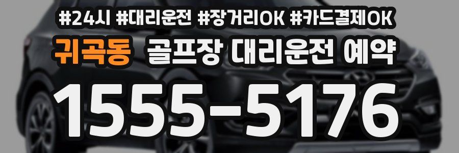 귀곡동 골프장 대리운전 예약