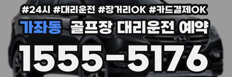가좌동 골프장 대리운전 예약