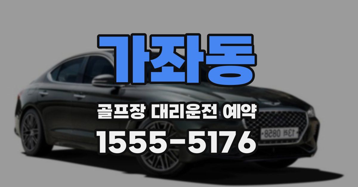 가좌동 골프장 대리운전 예약