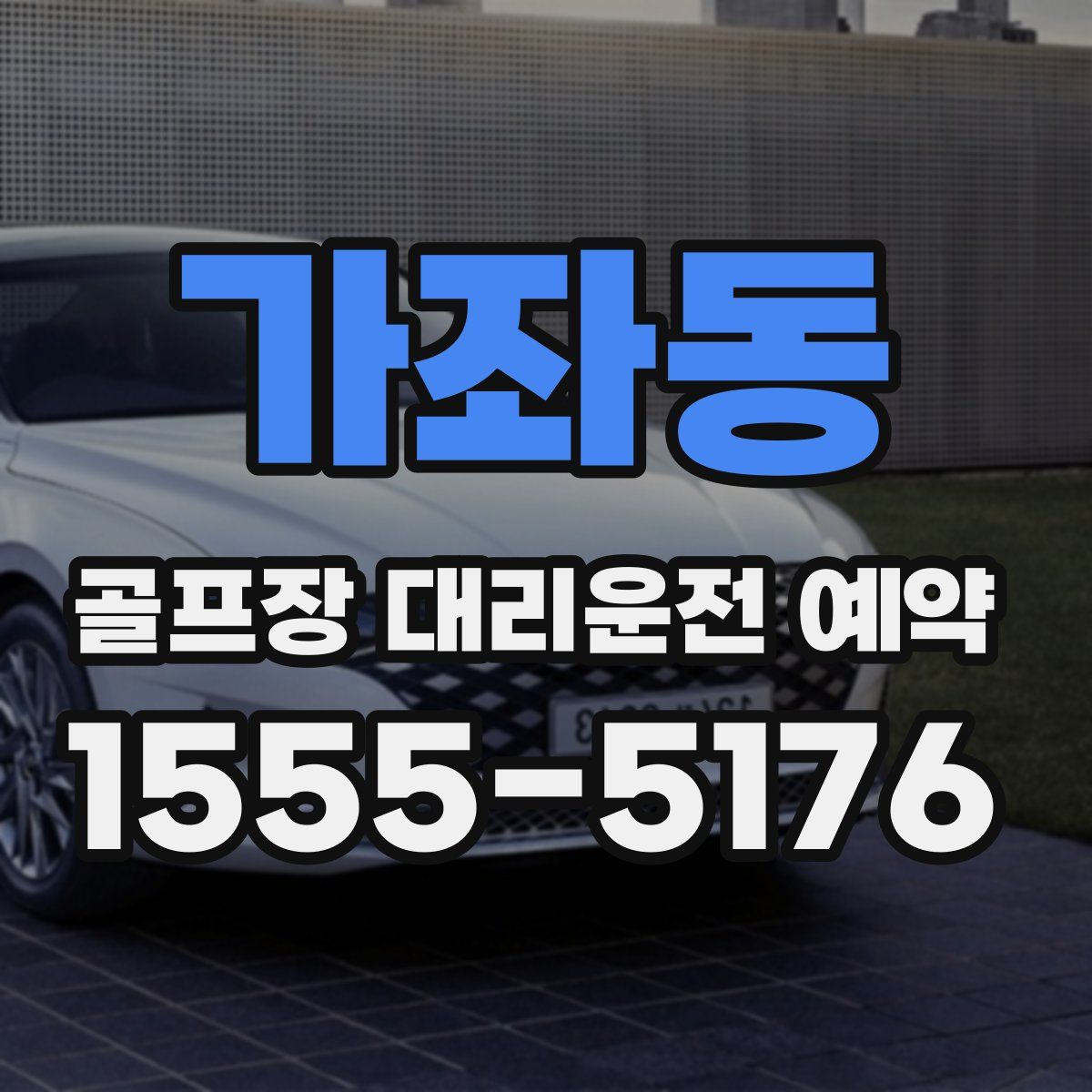 가좌동 골프장 대리운전 예약