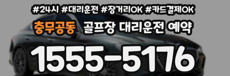 충무공동 골프장 대리운전 예약
