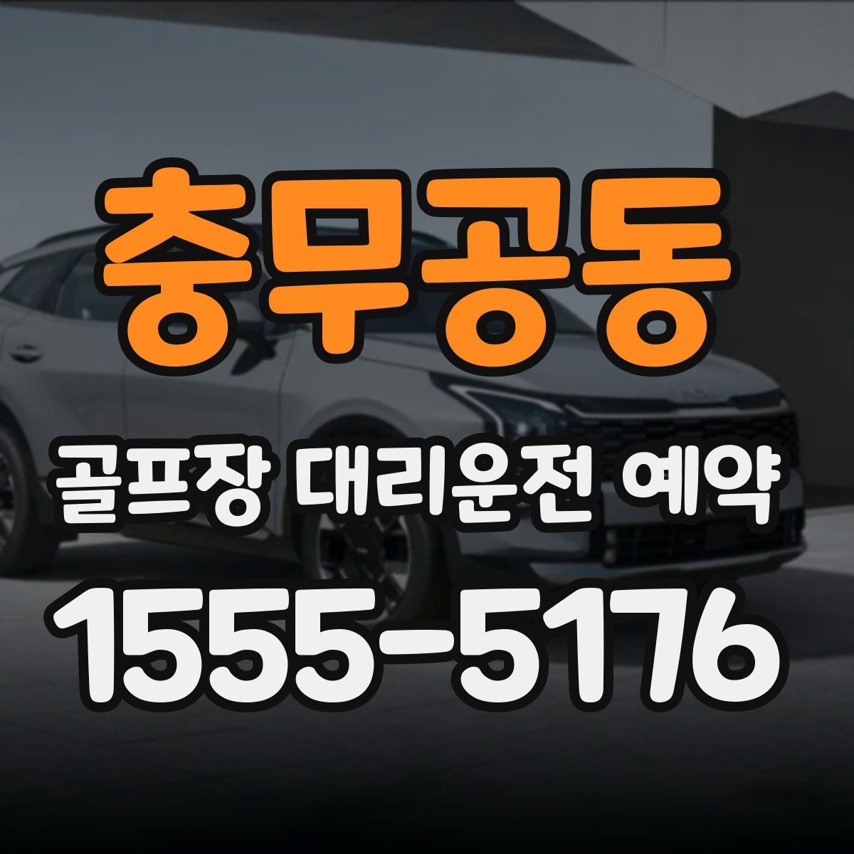 충무공동 골프장 대리운전 예약