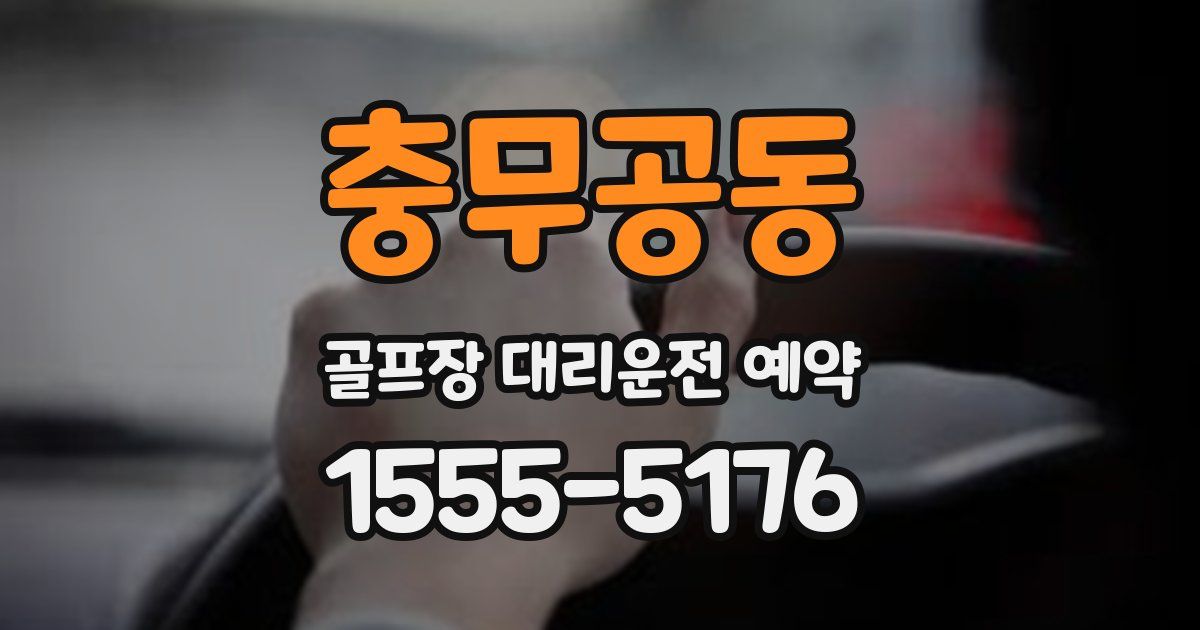 충무공동 골프장 대리운전 예약
