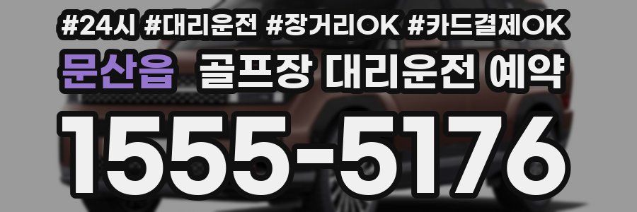문산읍 골프장 대리운전 예약