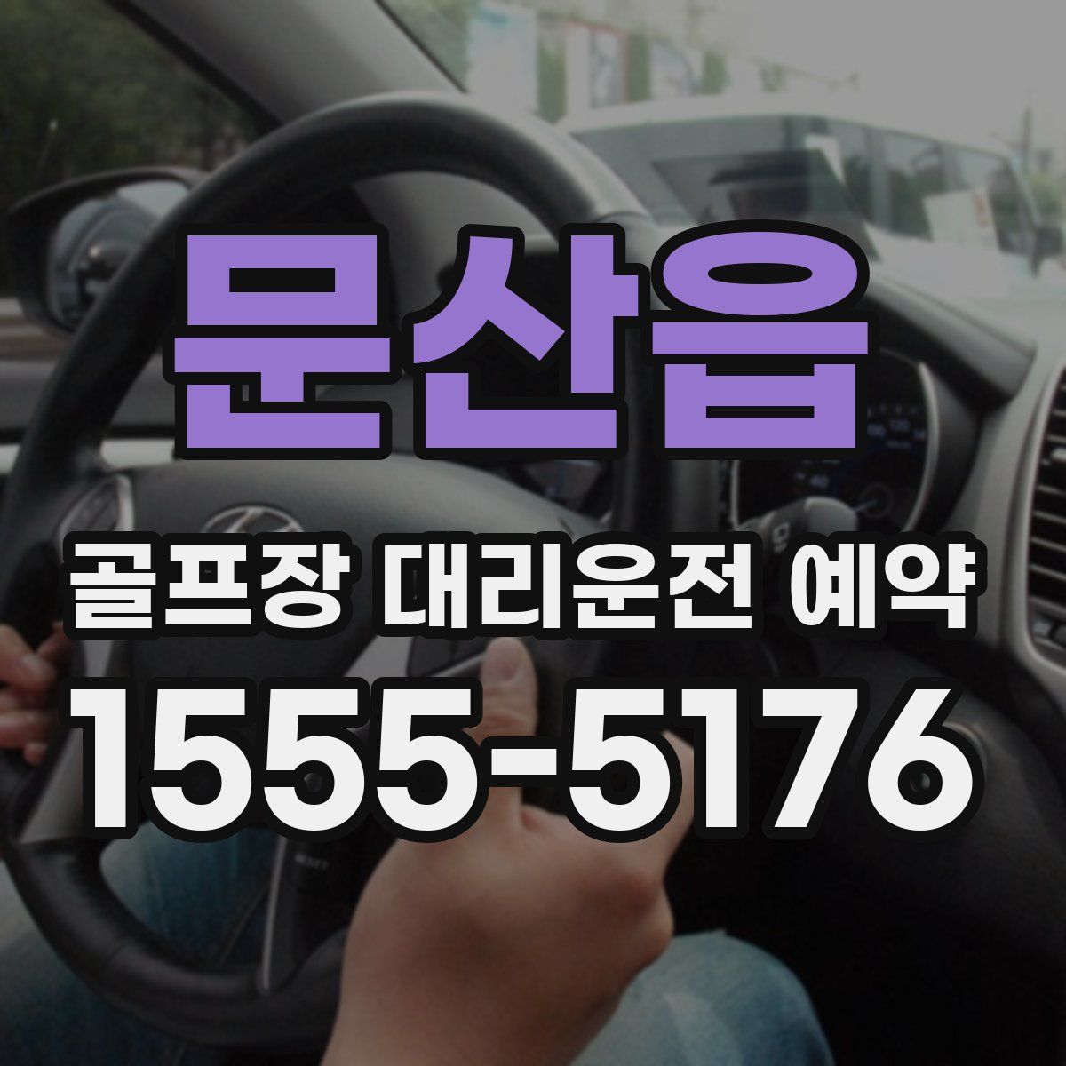문산읍 골프장 대리운전 예약
