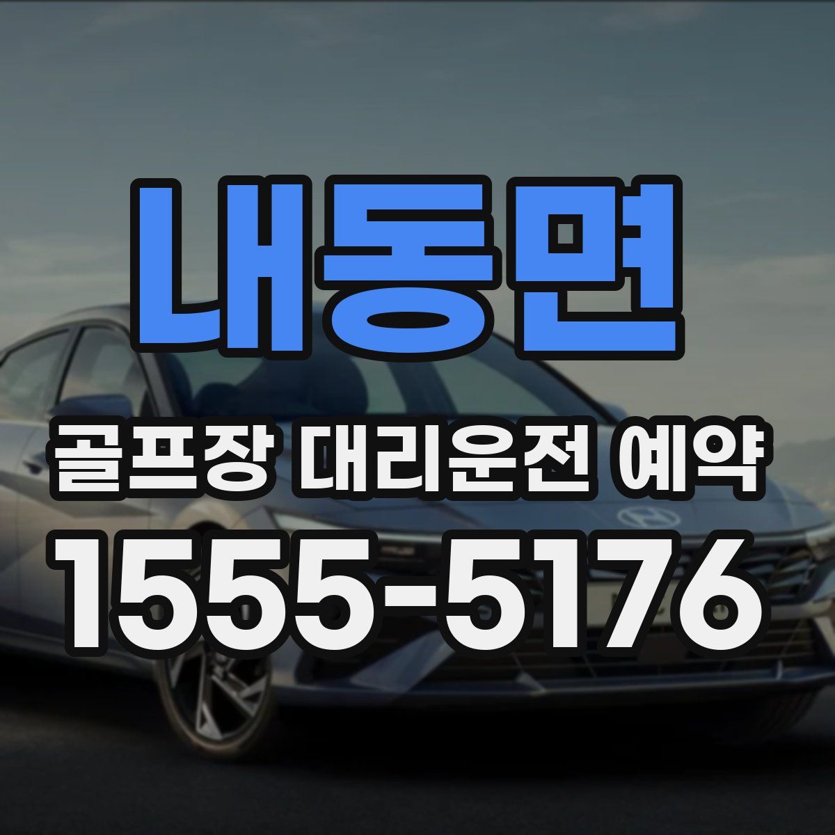 내동면 골프장 대리운전 예약