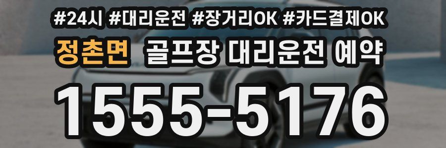 정촌면 골프장 대리운전 예약