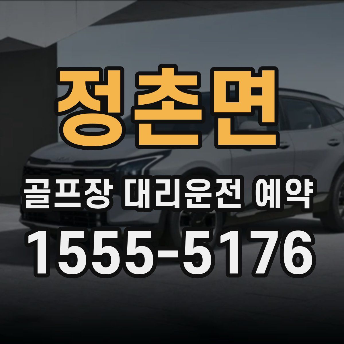 정촌면 골프장 대리운전 예약