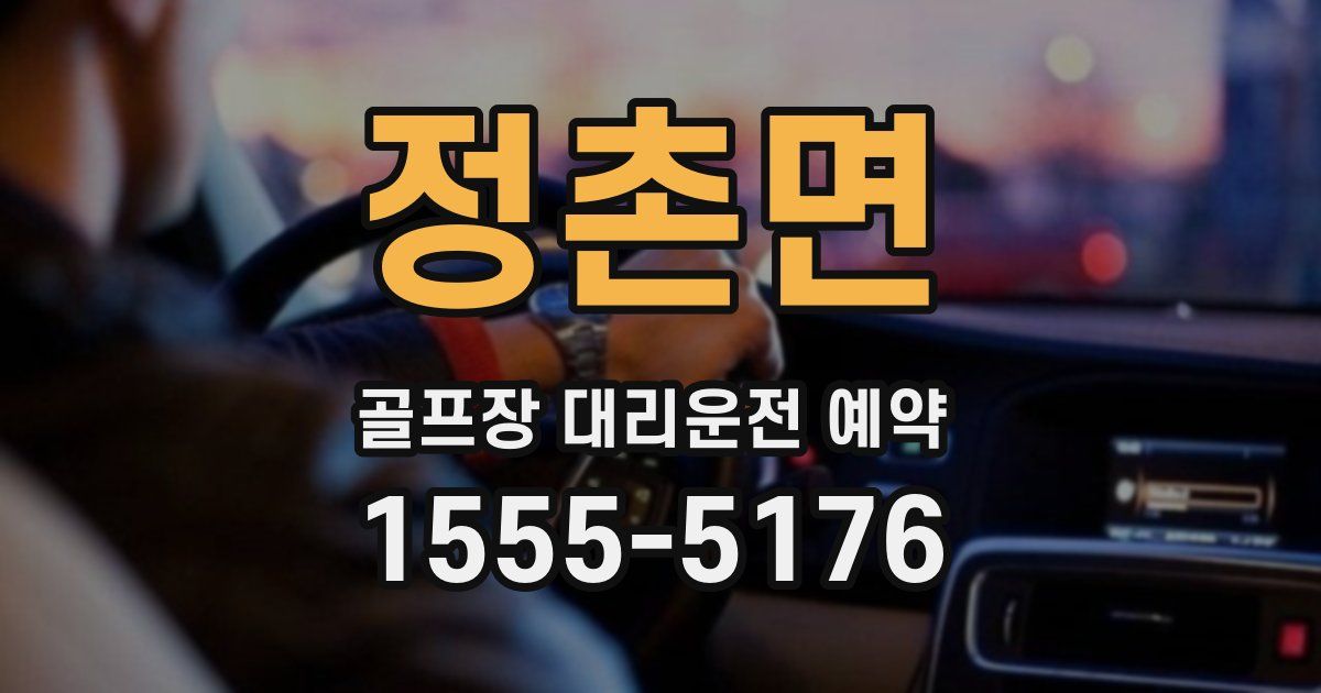 정촌면 골프장 대리운전 예약
