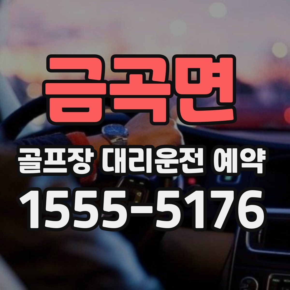 금곡면 골프장 대리운전 예약