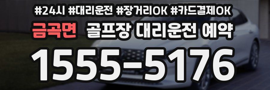 금곡면 골프장 대리운전 예약