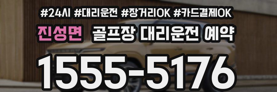 진성면 골프장 대리운전 예약