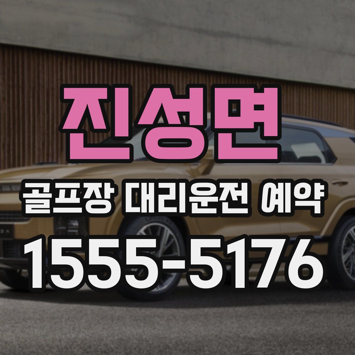 진성면 골프장 대리운전 예약