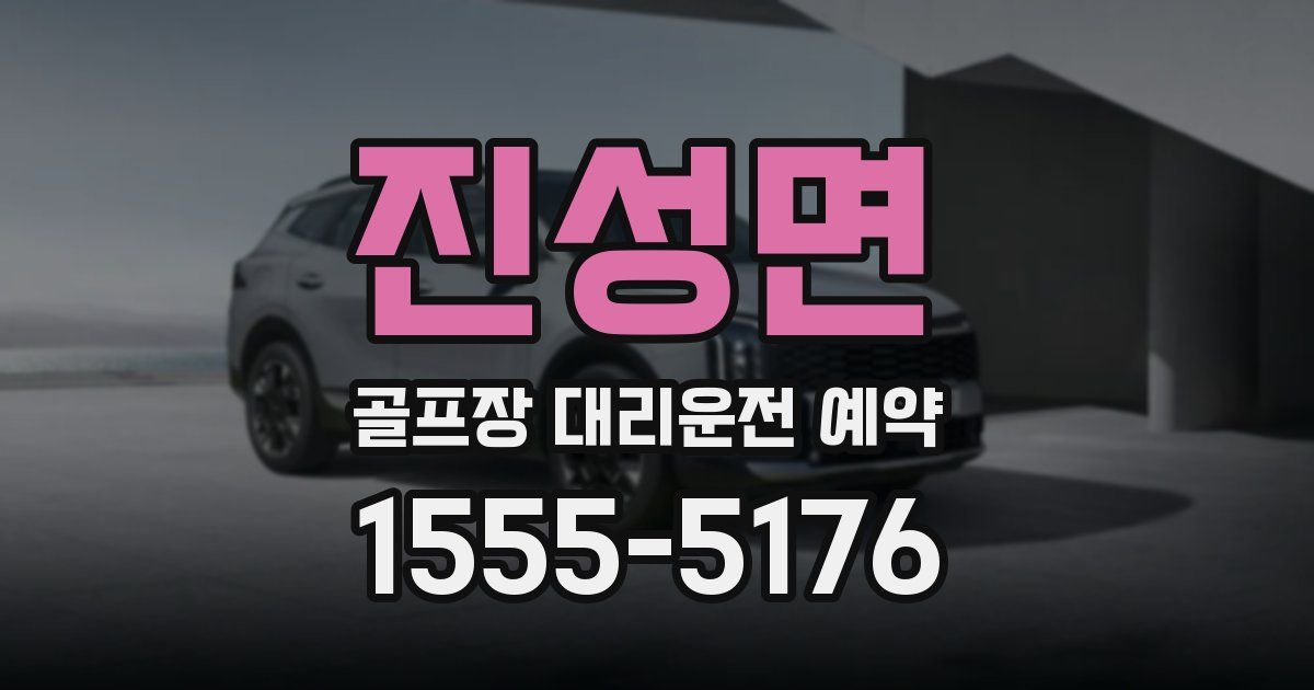 진성면 골프장 대리운전 예약