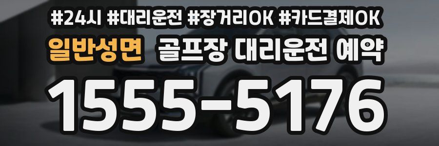 일반성면 골프장 대리운전 예약