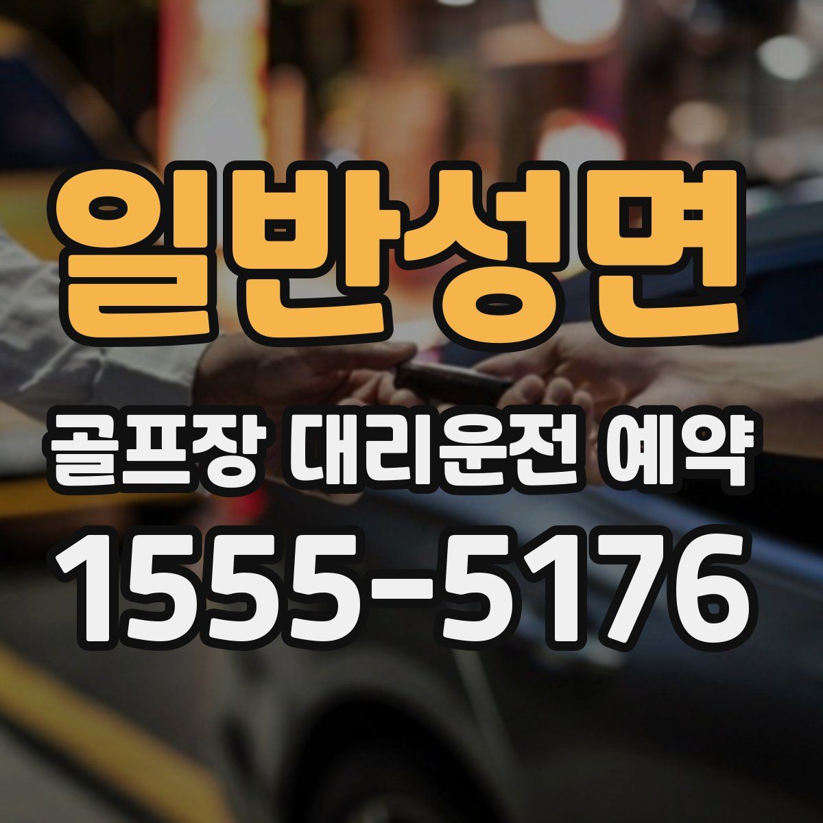 일반성면 골프장 대리운전 예약