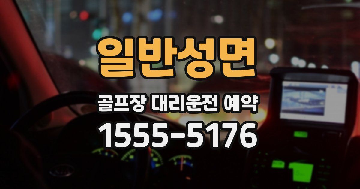 일반성면 골프장 대리운전 예약