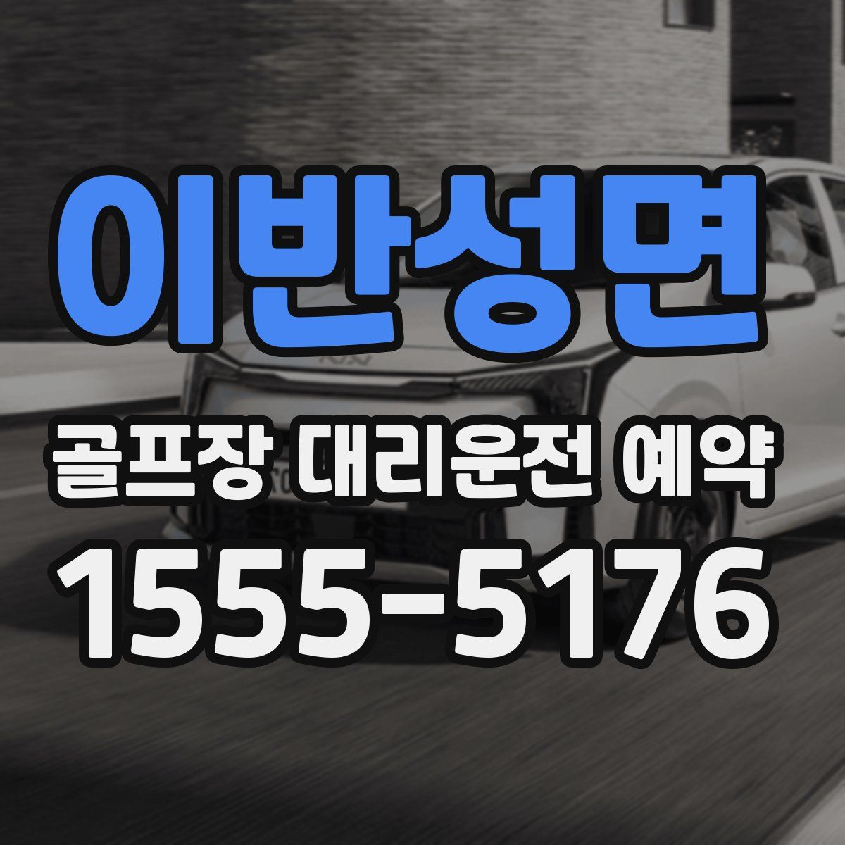 이반성면 골프장 대리운전 예약
