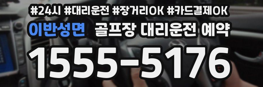 이반성면 골프장 대리운전 예약