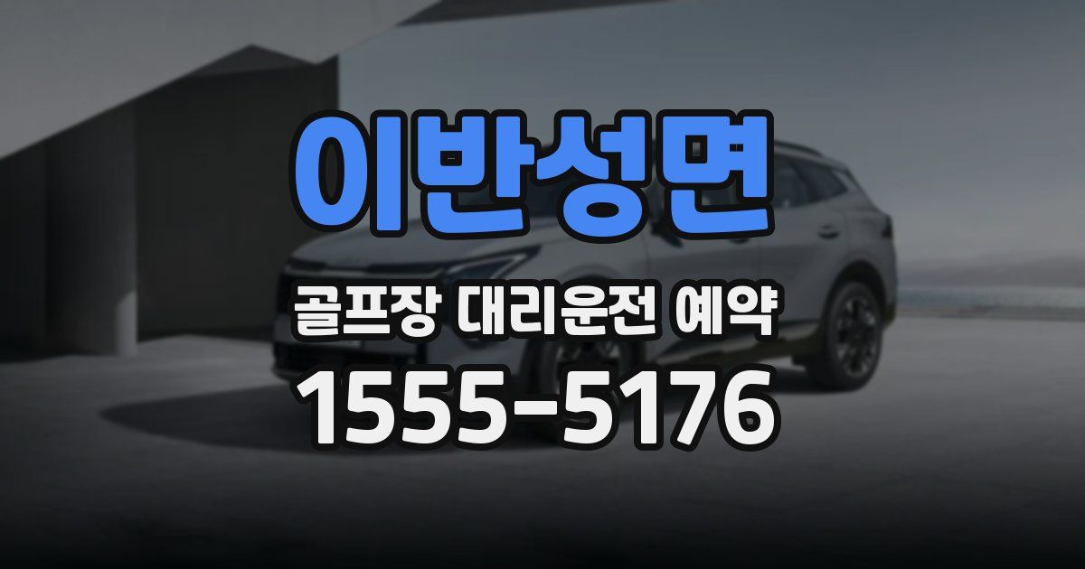 이반성면 골프장 대리운전 예약